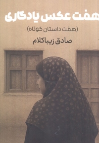 هفت عکس یادگاری